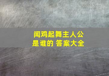 闻鸡起舞主人公是谁的 答案大全